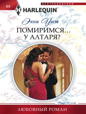 cover image of Помиримся... у алтаря?